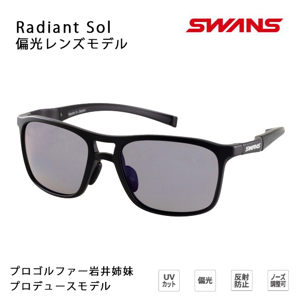 【17日9:59まで★3000円以上で300円OFFクーポン】スワンズ サングラス 偏光 Radiant Sol マットブラック RAD SOL-0151 MBK プロゴルファー岩井姉妹プロデュース swans sunglass 【C1】