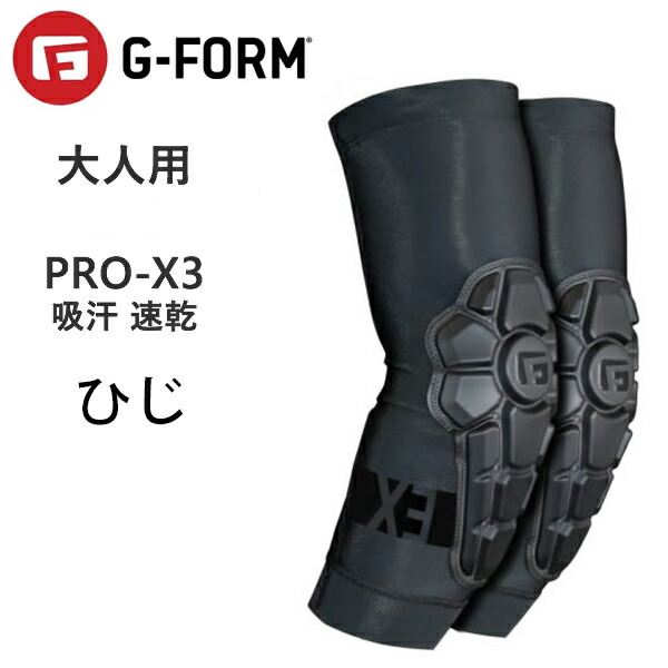 iPad ケース ジーフォーム  G-FORM ストライダー プロテクター 楽天市場】G-FORM PRO-X3 エルボーパッド ユース（S-M