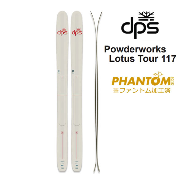ファントム加工済 dps スキー板 Powderworks Lotus Tour 117 スキー板 単品 (板のみ) dps skis (25-26 2026) 日本正規品【L2】【代引不可】