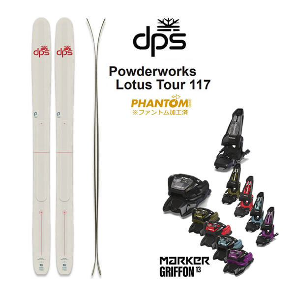 ファントム加工済 dps スキー板 Lotus Tour 117 (25-26 2026) + 26 マーカーGRIFFON 13 (スキー板 ビンディングセット) dps skis【L2】【代引不可】