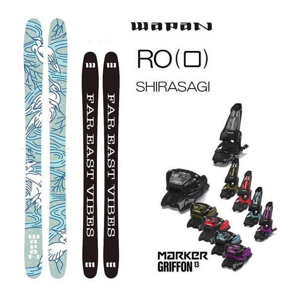【17日9:59まで★3000円以上で300円OFFクーポン】WAPAN スキー RO (ロ) SHIRASAGI (25-26 2026) + 26 マーカー GRIFFON 13(スキー板 ビンディングセット) ワパン スキー【L2】【代引不可】
