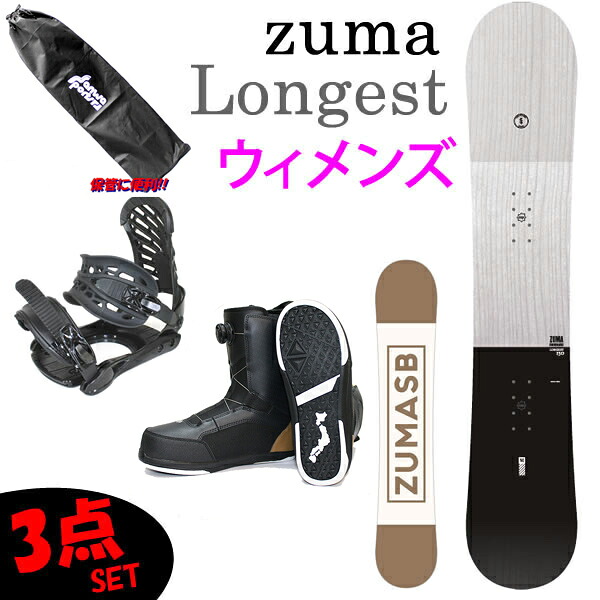 スノーボード セット スノーボード　レディース　 3点セット ZUMA LONGEST ＋ZMビンディング+LASTARTSボアブーツ　（ウィメンズ 女性)スノボ セット　 ボード【代引き発送不可】【L2】