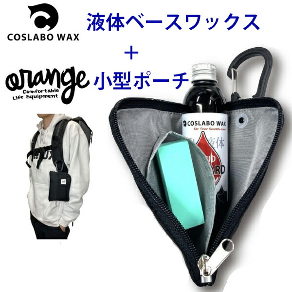 コスラボワックス+専用ポーチ 　LIQUID THE BASE ベース＆ドライスノー リキッド 100ml CL1037 + orange リキッドワックスポーチ　スキー＆スノーボードワックス 液体ワックス COSLABO WAX 【C1】【K1】