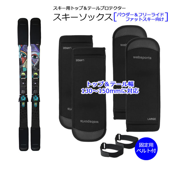 【4/9まで★3000円以上で300円OFFクーポン】Websports セパレート型 スキープロテクター スキーソックス (L&Lセット) パウダー＆フリーライド ファットスキー向け ソールカバー スキー保護具 【C1】
