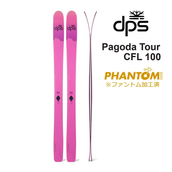 【7/25まで★3000円以上で300円OFFクーポン】ファントム加工済 dps スキー板 Pagoda Tour CFL 100 スキー板 単品 (板のみ) パゴダ・ツアー dps skis (26-27 2027) 日本正規品【L2】【代引不可】｜スキー用品　WEBSPORTS