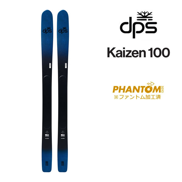 【7/25まで★3000円以上で300円OFFクーポン】ファントム加工済 dps スキー板 Kaizen 100 -Carbon Blue- スキー板 単品 (板のみ) カイゼン dps skis (26-27 2027) 日本正規品【L2】【代引不可】｜スキー用品　WEBSPORTS