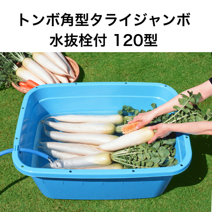 楽天市場】トンボ 角型タライジャンボ水抜栓付120型 2個セット ブルー