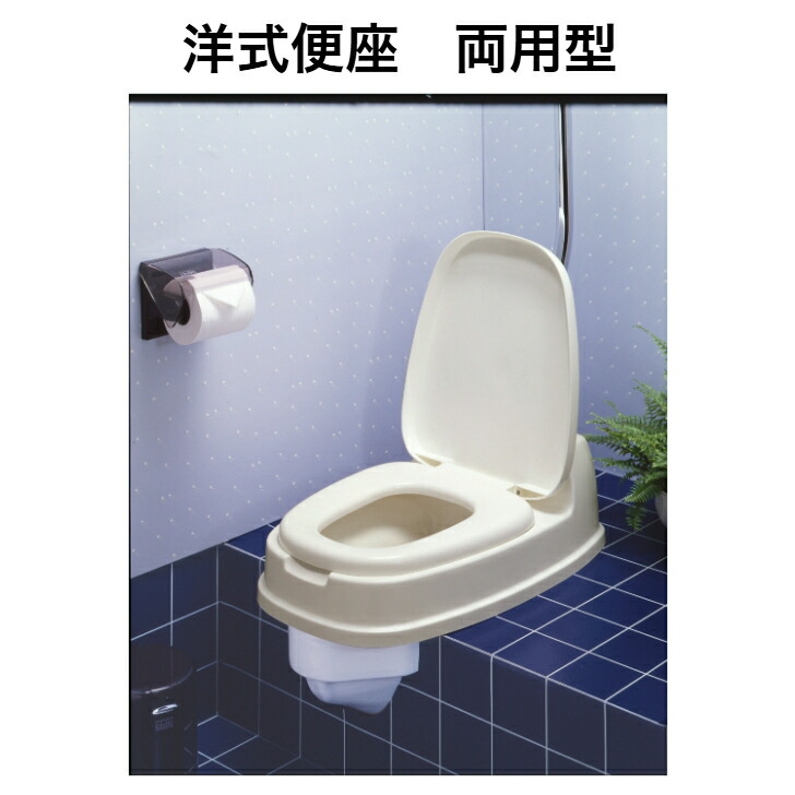 和式トイレ用　段差あり　洋式便座　両用型　セキスイ 楽天市場】ポータブルトイレ 洋式便座 両用型 介護 和式 便器