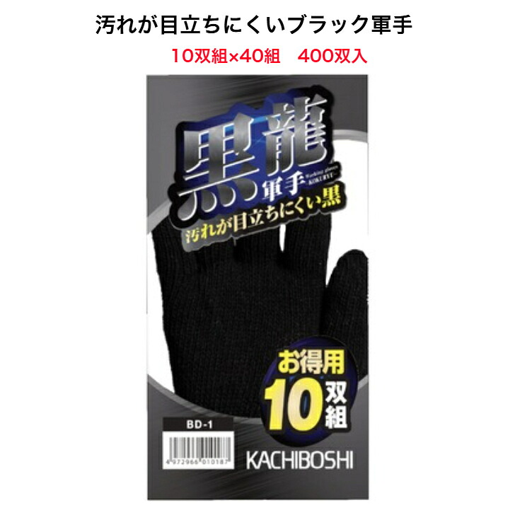 軍手 作業手袋 黒龍軍手 10双組 40組 400双入り 7ゲージ ポリエステル 2本編み フリーサイズ ブラック 勝星 DIY 土木建築 清掃作業 日曜大工 草刈り まとめ買い 【取寄品】｜webstore DanNe