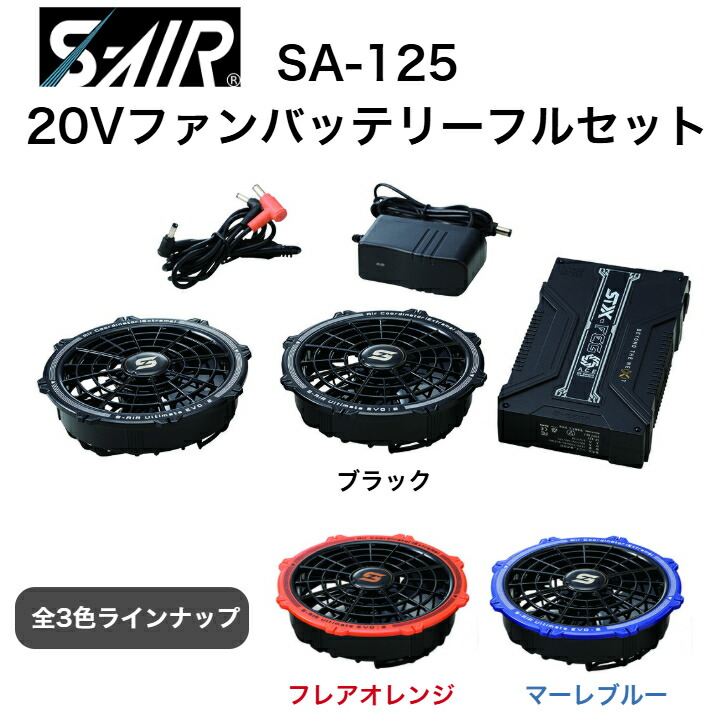 楽天市場】【空調ウエア】S-AIR ファンバッテリーセット SK-301