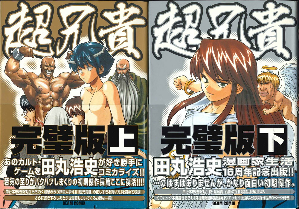 楽天市場 宅配便のみ ワイドコミック上下セット 超兄貴 完璧版 コミック 上下巻 完結セット 田丸浩史著 Beamcomix 中古 Afb Web Tenshindo