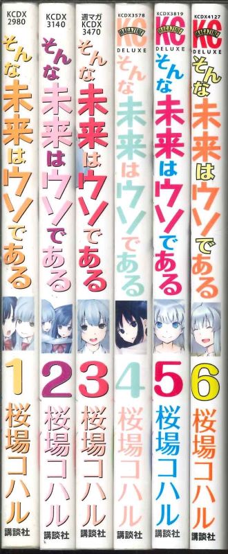 【楽天市場】【メール便OK】【コミックセット】そんな未来はウソである 1～6巻全巻セット【中古】afb：webTENSHINDO