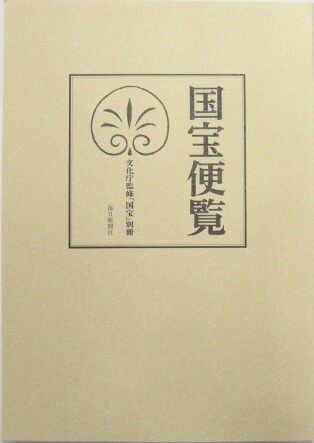 楽天市場】【送料無料】 国宝事典 第四版 : 京都便利堂 楽天市場店