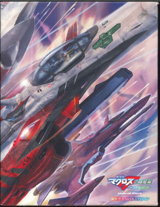 【送料無料】【セットBlu-ray】劇場版マクロス～虚空歌姫～/恋離飛翼～　ハイブリットパック【中古】afb