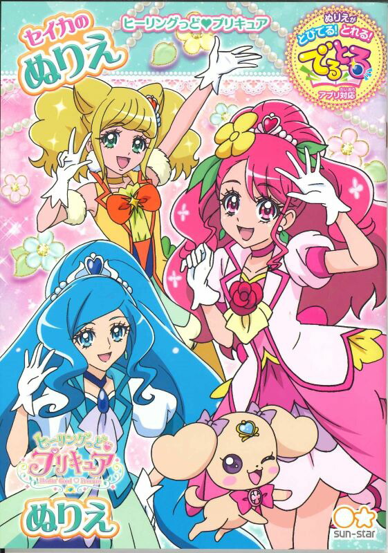 楽天市場 メール便ｏｋ サンスター ヒーリングっどプリキュア セカイのぬりえb5 b Web Tenshindo