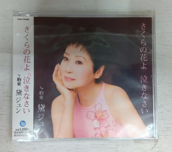 【送料無料】さくらの花よ　泣きなさい【中古】｜web-TENSHINDO
