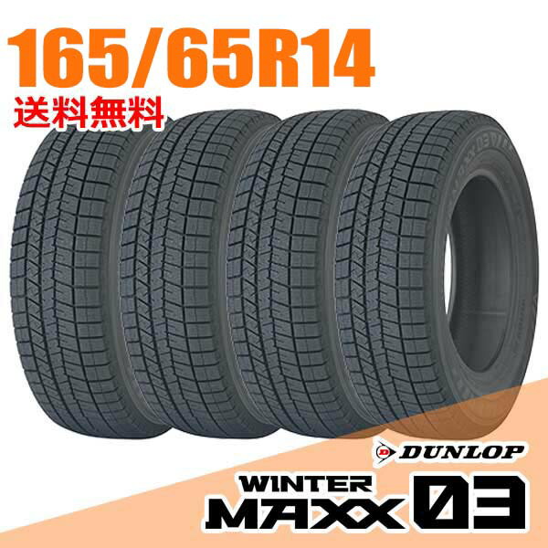 【タイヤ交換可能】 在庫あり 即納 4本セット ダンロップ 14インチ 165/65R14 79Q (Q:国内向け正規品) ウィンターマックス 03 WM03 WINTER MAXX DUNLOP スタッドレスタイヤ