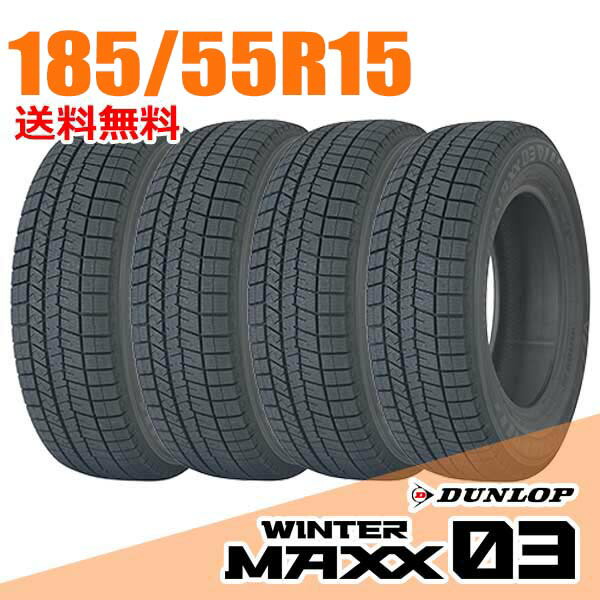 【タイヤ交換可能】 在庫あり 即納 4本セット ダンロップ 15インチ 185/55R15 82Q (Q:国内向け正規品) ウィンターマックス 03 WM03 WINTER MAXX DUNLOP スタッドレスタイヤ