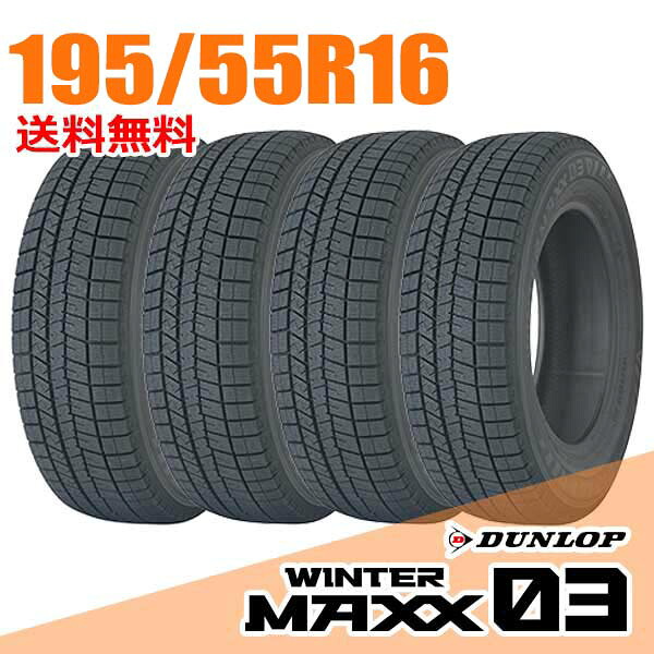 【タイヤ交換可能】 在庫あり 即納 4本セット ダンロップ 16インチ 195/55R16 87Q (Q:国内向け正規品) ウィンターマックス 03 WM03 WINTER MAXX DUNLOP スタッドレスタイヤ
