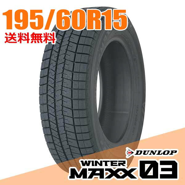 【タイヤ交換可能】 2本セット ダンロップ 15インチ 195/60R15 88Q (Q:国内向け正規品) ウィンターマックス 03 WM03 WINTER MAXX DUNLOP スタッドレスタイヤ