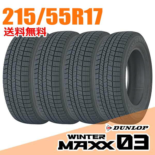 【タイヤ交換可能】 在庫あり 即納 4本セット ダンロップ 17インチ 215/55R17 94Q (Q:国内向け正規品) ウィンターマックス 03 WM03 WINTER MAXX DUNLOP スタッドレスタイヤ｜ウェブタイヤ
