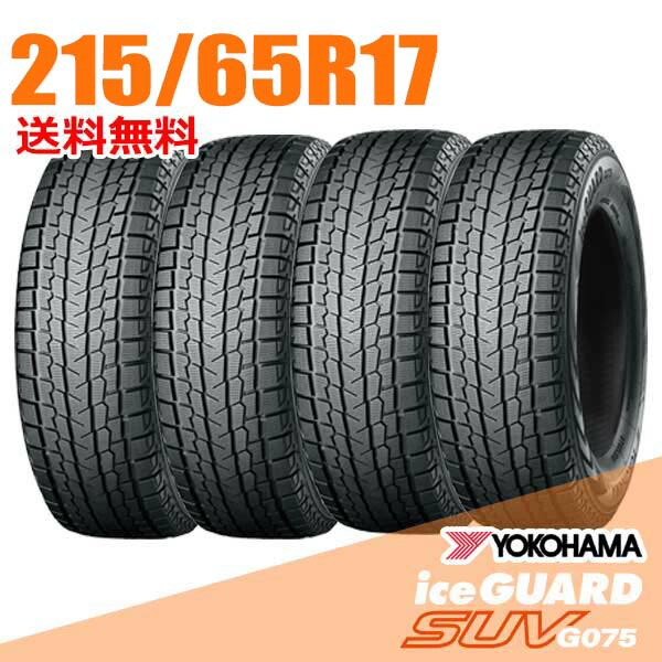 【タイヤ交換可能】 4本セット 215/65R17 99Q 17インチ ヨコハマ アイスガード SUV G075 iceGUARD YOKOHAMA スタッドレスタイヤ