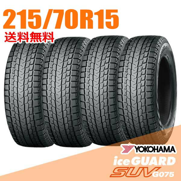 【タイヤ交換可能】 4本セット 215/70R15 98Q 15インチ ヨコハマ アイスガード SUV G075 iceGUARD YOKOHAMA スタッドレスタイヤ|ウェブタイヤ