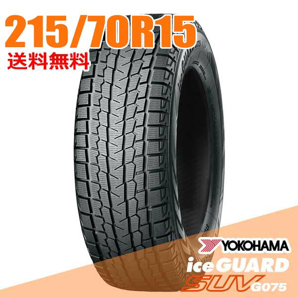 【タイヤ交換可能】 215/70R15 98Q 15インチ ヨコハマ アイスガード SUV G075 iceGUARD YOKOHAMA スタッドレスタイヤ単品1本｜ウェブタイヤ