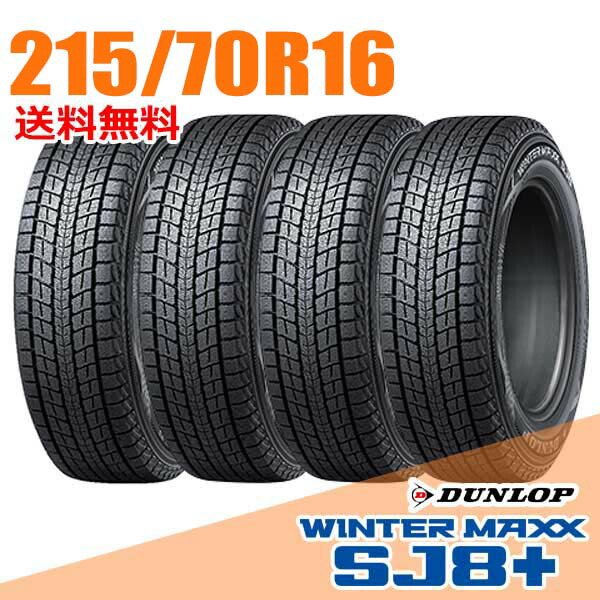 215/70R16 ダンロップウィンターマックスSJ8 ホイールセット 215_70r16_sj8p-04.jpg
