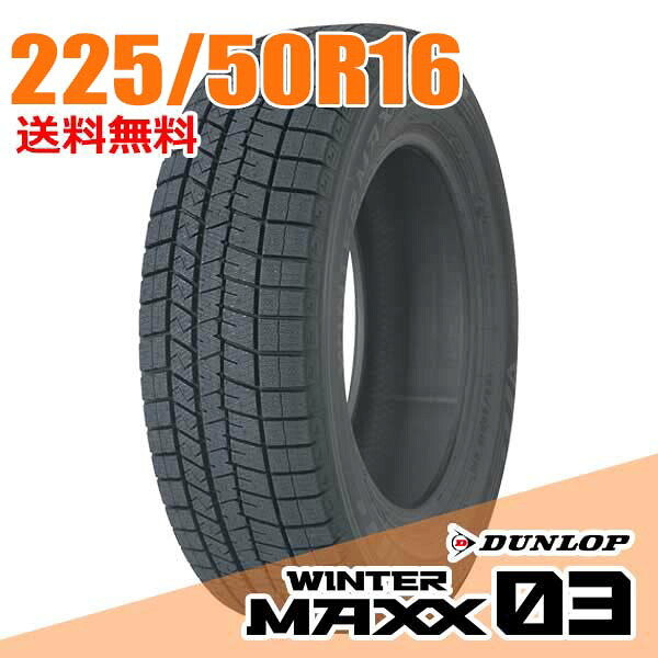 【タイヤ交換可能】 ダンロップ 16インチ 225/50R16 92Q (Q:国内向け正規品) ウィンターマックス 03 WM03 WINTER MAXX DUNLOP スタッドレスタイヤ単品1本