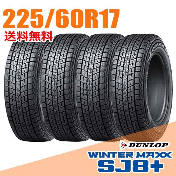 【タイヤ交換可能】 在庫あり 即納 4本セット 17インチ 225/60R17 99Q ダンロップ SJ8+ ウインターマックス SJ8 プラス WINTER MAXX DUNLOP スタッドレスタイヤ