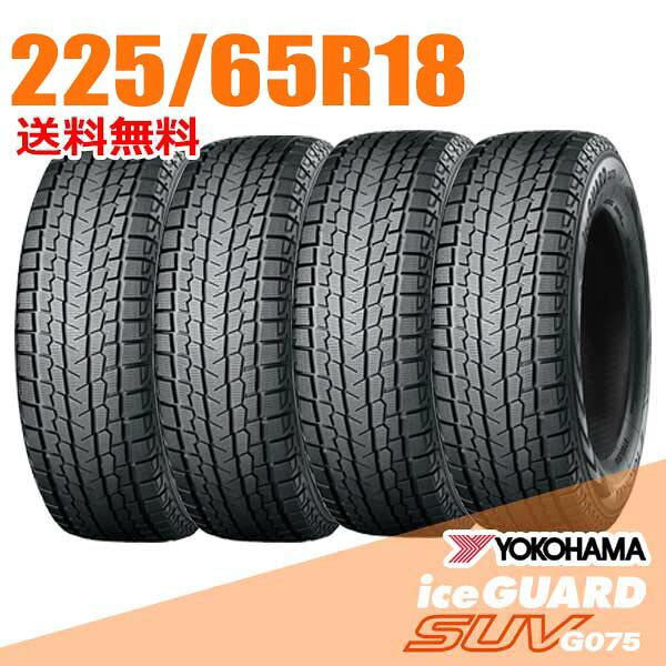 【タイヤ交換可能】 4本セット 225/65R18 103Q 18インチ ヨコハマ アイスガード SUV G075 iceGUARD YOKOHAMA スタッドレスタイヤ｜ウェブタイヤ