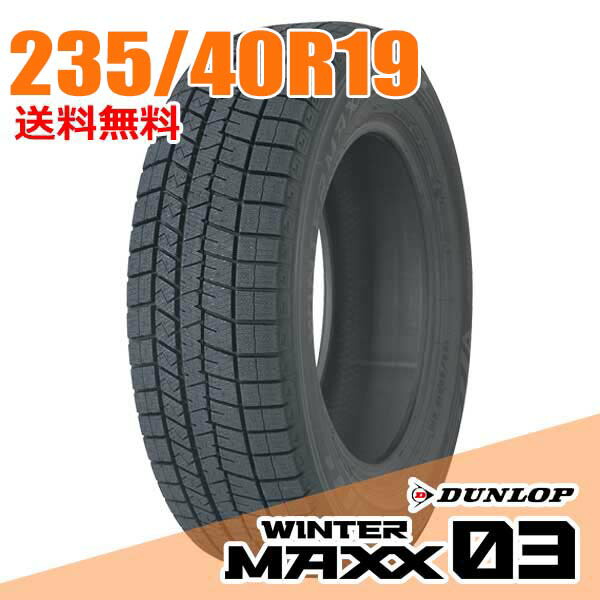 【タイヤ交換可能】 2本セット ダンロップ 19インチ 235/40R19 92Q (Q:国内向け正規品) ウィンターマックス 03 WM03 WINTER MAXX DUNLOP スタッドレスタイヤ