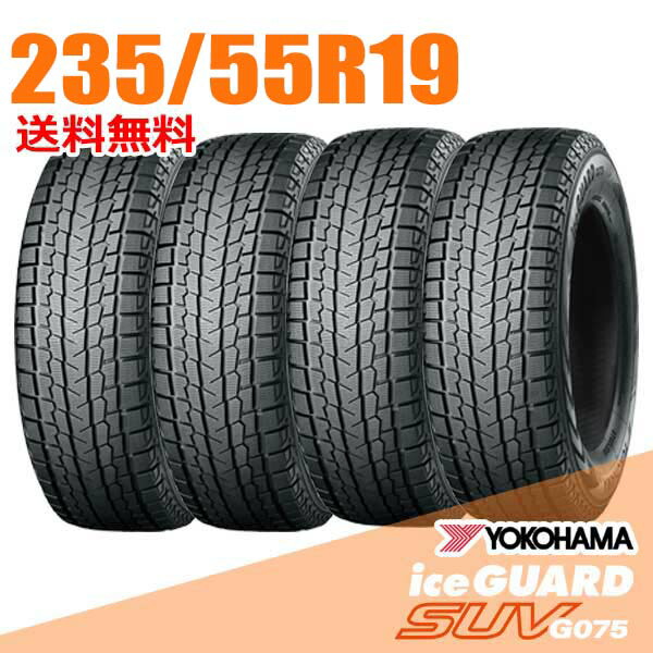 【タイヤ交換可能】 在庫あり 即納 4本セット 235/55R19 105Q XL 19インチ ヨコハマ アイスガード SUV G075 iceGUARD YOKOHAMA スタッドレスタイヤ|ウェブタイヤ