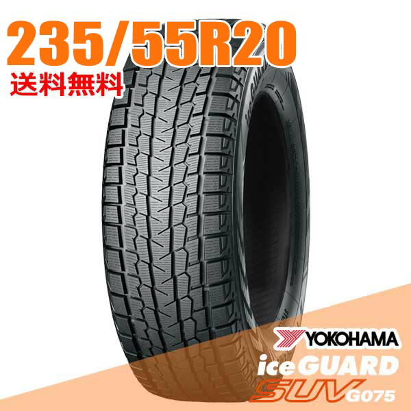 【タイヤ交換可能】 在庫あり 即納 235/55R20 102Q 20インチ ヨコハマ アイスガード SUV G075 iceGUARD YOKOHAMA スタッドレスタイヤ単品1本