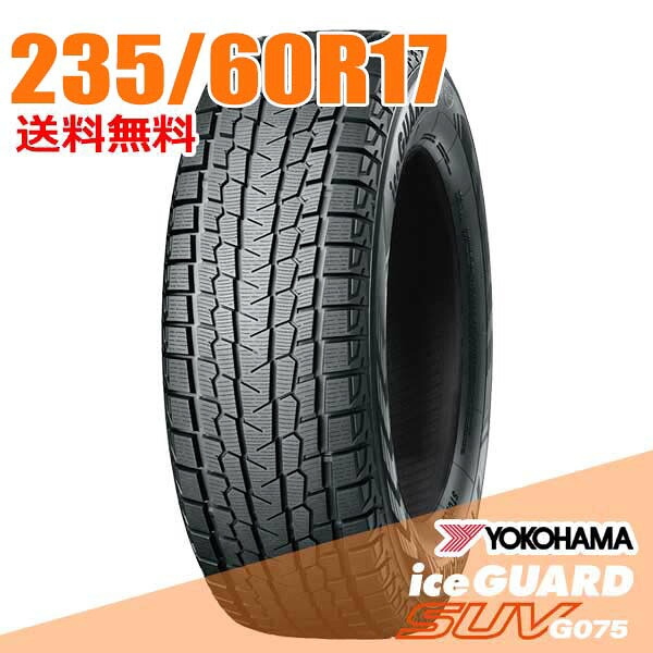 【タイヤ交換可能】 2本セット 235/60R17 102Q 17インチ ヨコハマ アイスガード SUV G075 iceGUARD YOKOHAMA スタッドレスタイヤ