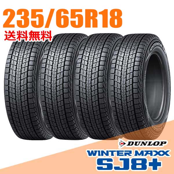 【タイヤ交換可能】 4本セット 18インチ 235/65R18 106Q ダンロップ SJ8+ ウインターマックス SJ8 プラス WINTER MAXX DUNLOP スタッドレスタイヤ|ウェブタイヤ