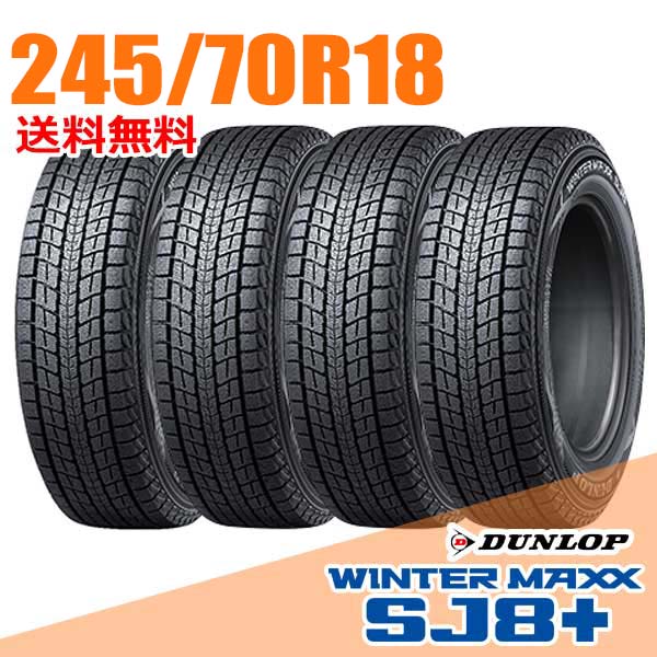 【タイヤ交換可能】 4本セット 18インチ 245/70R18 110Q ダンロップ SJ8+ ウインターマックス SJ8 プラス WINTER MAXX DUNLOP スタッドレスタイヤ