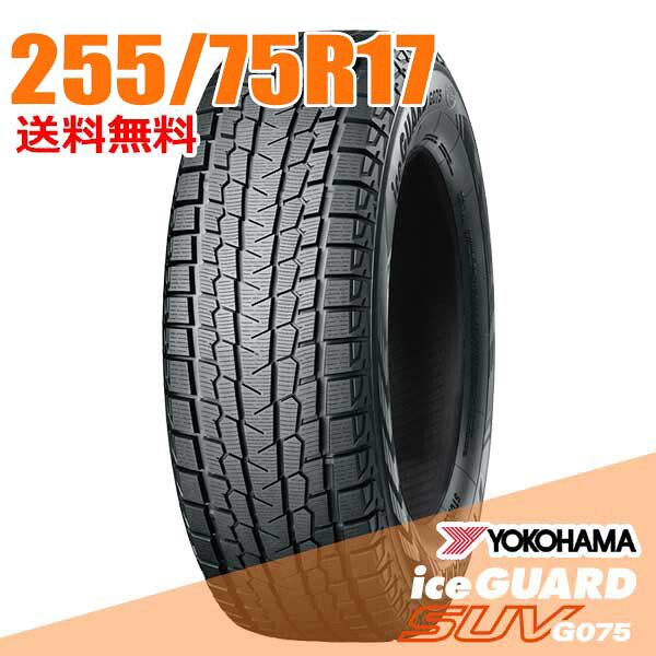 【タイヤ交換可能】 255/75R17 111/108Q 17インチ ヨコハマ アイスガード SUV G075 iceGUARD YOKOHAMA スタッドレスタイヤ単品1本｜ウェブタイヤ