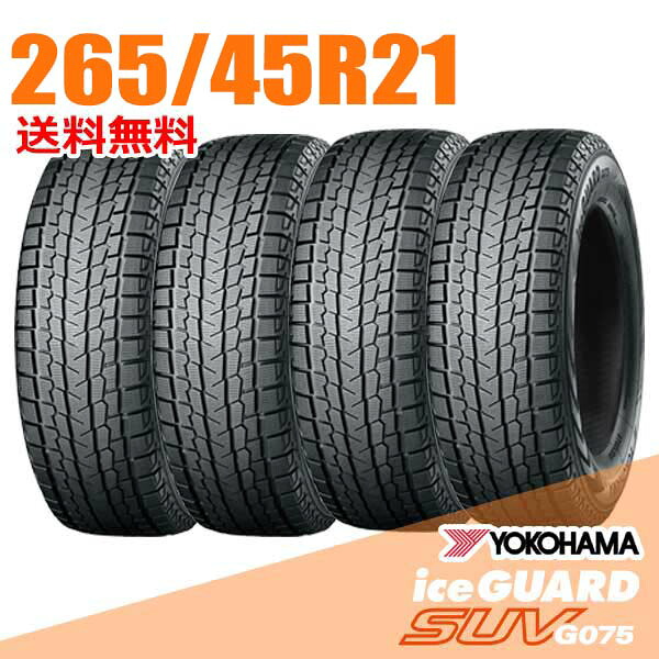 【タイヤ交換可能】 4本セット 265/45R21 104Q 21インチ ヨコハマ アイスガード SUV G075 iceGUARD YOKOHAMA スタッドレスタイヤ｜ウェブタイヤ