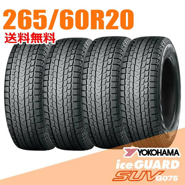 【タイヤ交換可能】 在庫あり 即納 4本セット 265/60R20 112Q 20インチ ヨコハマ アイスガード SUV G075 iceGUARD YOKOHAMA スタッドレスタイヤ