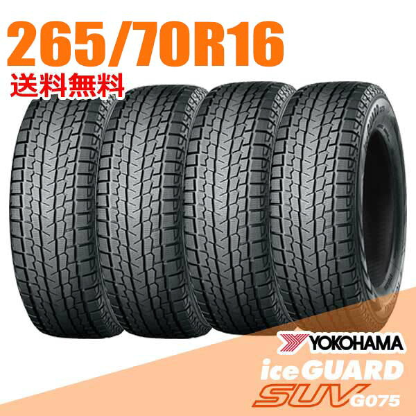 【タイヤ交換可能】 4本セット 265/70R16 112Q 16インチ ヨコハマ アイスガード SUV G075 iceGUARD YOKOHAMA スタッドレスタイヤ|ウェブタイヤ