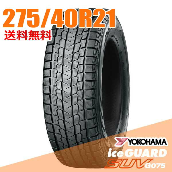 【タイヤ交換可能】 275/40R21 107Q XL 21インチ ヨコハマ アイスガード SUV G075 iceGUARD YOKOHAMA スタッドレスタイヤ単品1本|ウェブタイヤ