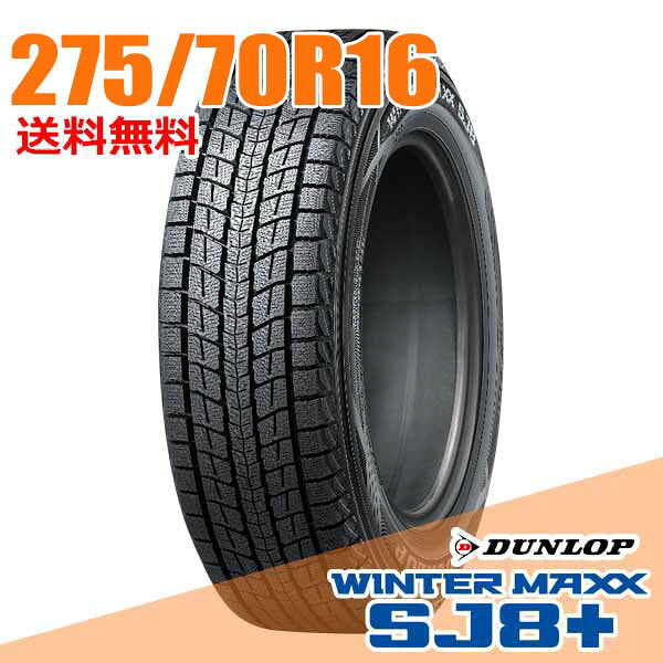 【タイヤ交換可能】 2本セット 16インチ 275/70R16 114Q ダンロップ SJ8+ ウインターマックス SJ8 プラス WINTER MAXX DUNLOP スタッドレスタイヤ