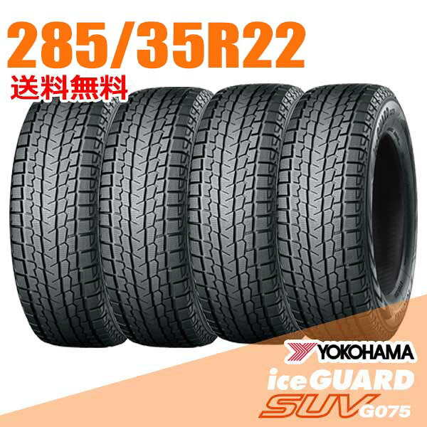 【タイヤ交換可能】 在庫あり 即納 4本セット 285/35R22 106Q XL 22インチ ヨコハマ アイスガード SUV G075 iceGUARD YOKOHAMA スタッドレスタイヤ|ウェブタイヤ