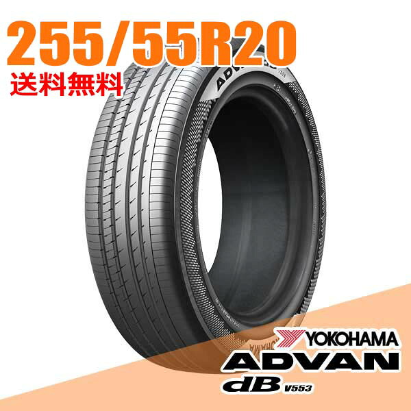 【タイヤ交換可能】 20インチ 255/55R20 107V ヨコハマ アドバン デシベル V553 ADVAN dB YOKOHAMA サマータイヤ 単品1本｜ウェブタイヤ