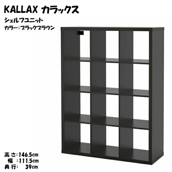 [IKEA/イケア/通販]KALLAX カラックス シェルフユニット, ブラックブラウン【北欧・キャビネット・ディスプレイラック・オープンシェルフ】[II](d)(00409937)｜WEBYセレクション　店