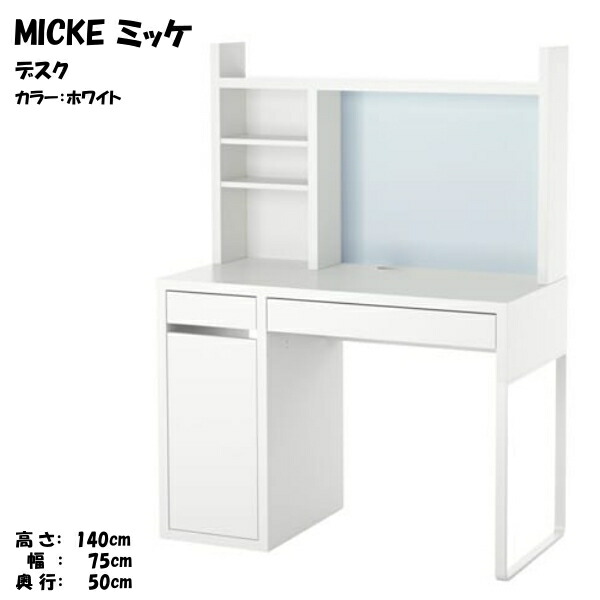 IKEA/イケア/通販]MICKE ミッケ デスク, ホワイト【北欧デザインの
