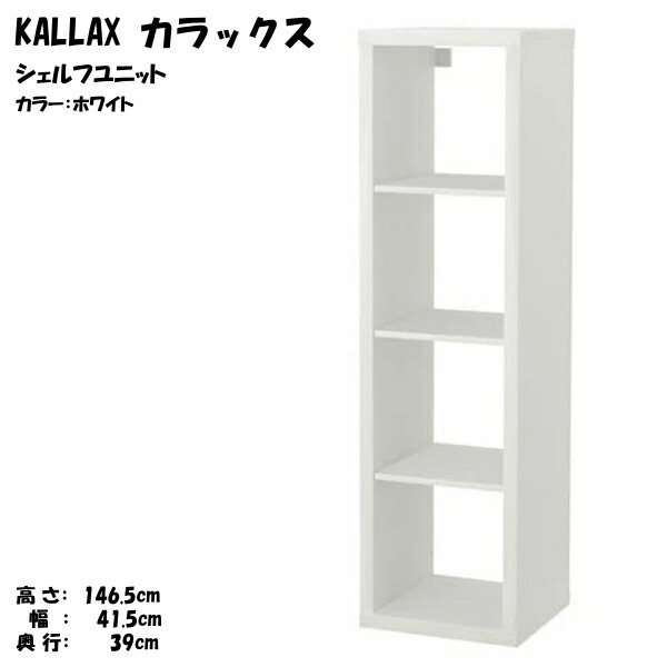 [IKEA/イケア/通販]KALLAX カラックス シェルフユニット, ホワイト【北欧・キャビネット・ディスプレイラック・オープンシェルフ】[I](d)(40351883)｜WEBYセレクション　店