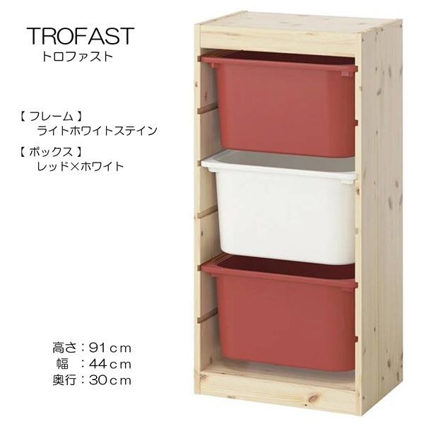 [IKEA/イケア/通販]TROFAST トロファスト 収納コンビネーション, ライトホワイトステインパイン/レッド ホワイト[4](d)(59584929)｜WEBYセレクション　店